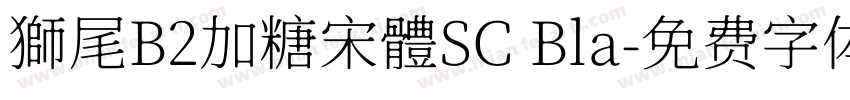 獅尾B2加糖宋體SC Bla字体转换